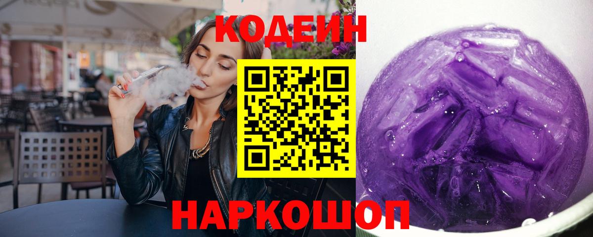 Codein напиток Lean (лин)  Вход с VPN  Кодеин Purple Drank  Кумертау 